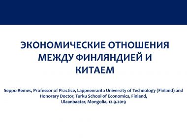 ЭКОНОМИЧЕСКИЕ ОТНОШЕНИЯ МЕЖДУ ФИНЛЯНДИЕЙ И КИТАЕМ