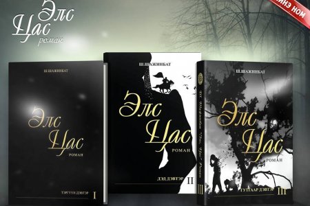 “Элс цас” түүхэн романы 3 дахь дэвтэр шинээр мэндэлжээ 