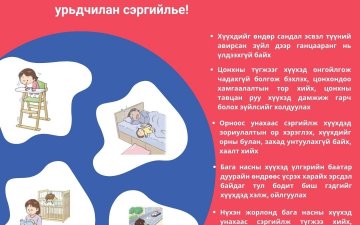 ХҮҮХДИЙГ АХУЙН ХҮРЭЭНИЙ ОСОЛ ГЭМТЭЛ, БОЛЗОШГҮЙ ЭРСДЭЛЭЭС УРЬДЧИЛАН СЭРГИЙЛЬЕ…