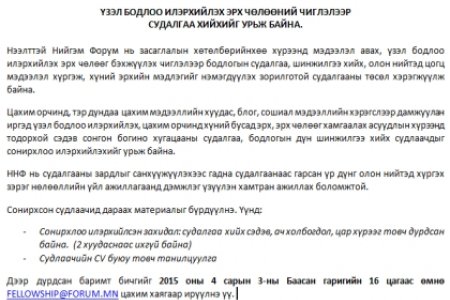 ҮЗЭЛ БОДЛОО ИЛЭРХИЙЛЭХ ЭРХ ЧӨЛӨӨНИЙ ЧИГЛЭЛЭЭР  СУДАЛГАА ХИЙХИЙГ УРЬЖ БАЙНА