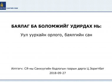Ц.Зоригбат Баялаг ба боломжийг удирдах нь