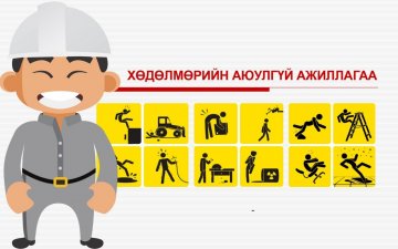 ХӨДӨЛМӨРИЙН АЮУЛГҮЙ АЖИЛЛАГАА, ЭРҮҮЛ АХУЙН ЗААВАРЧИЛГАА 
