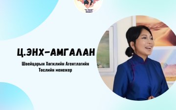Ц.Энх-Амгалан: “Хөдөө Аж Ахуйн Эдийн Засагч Мэргэжил & Карьер төлөвлөлт”