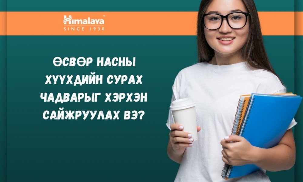 Өсвөр насны хүүхдийн сурах чадварыг хэрхэн сайжруулах вэ ? 