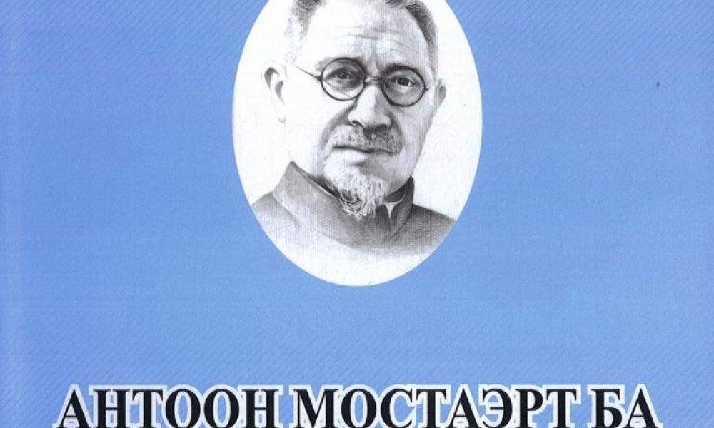 Antoon Mostaert and Mongolian Studies 