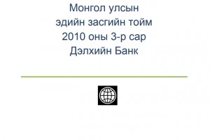 Монгол Улсын эдийн засгийн тойм 2010 оны 3-р сар