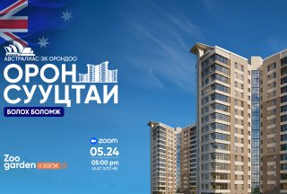 ЭХ ОРОНДОО найдвартай орон сууцтай болох боломж 