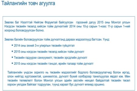 Монгол улсын 2015 оны Нэгдсэн төсвийн  төсөлд хийсэн тойм дүгнэлт