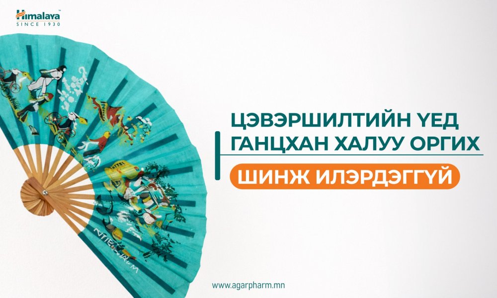 ЦЭВЭРШИЛТ — ХАЛУУ ОРГИХООР ХЯЗГААРЛАГДАХГҮЙ