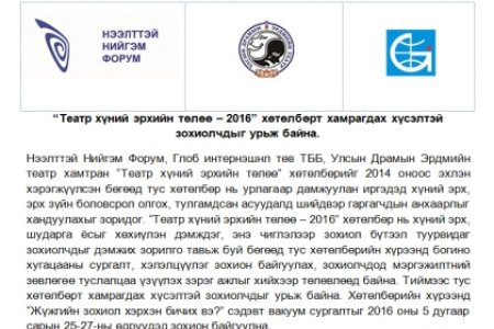 Театр хүний эрхийн төлөө – 2016 хөтөлбөрт хамрагдах хүсэлтэй зохиолчдыг урьж байна