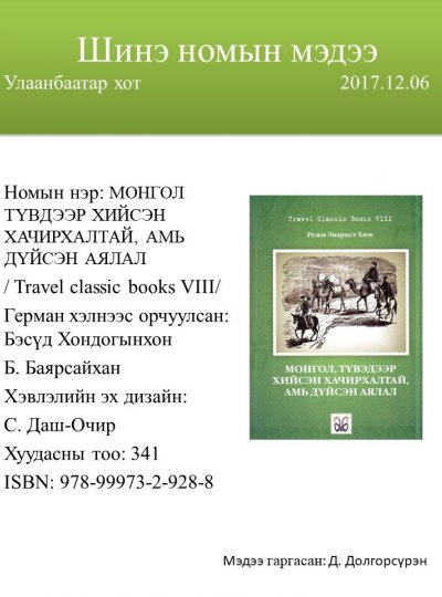 Монгол, Түвдээр хийсэн хачирхалтай, амь дүйсэн аялал 