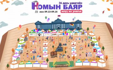 Номын баяр ням гараг хүртэл үргэлжилнэ