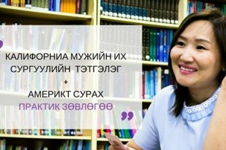 Калифорниа Мужийн Их Сургуулийн 50% тэтгэлэг + Америкт сурах зөвлөгөө + Бусад боломжууд