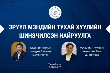 “ЭРҮҮЛ МЭНДИЙН ТУХАЙ ХУУЛИЙН ШИНЭЧИЛСЭН НАЙРУУЛГЫН ТАНИЛЦУУЛГА” СЭДЭВТ СУРГАЛТ ЗОХИОН БАЙГУУЛЛАА