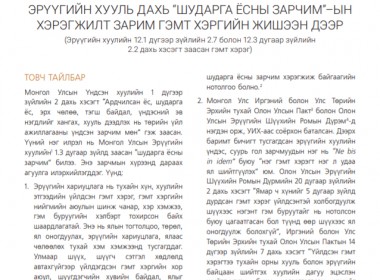 ЭРҮҮГИЙН ХУУЛЬ ДАХЬ “ШУДАРГА ЁСНЫ ЗАРЧИМ”–ЫН ХЭРЭГЖИЛТ ЗАРИМ ГЭМТ ХЭРГИЙН ЖИШЭЭН ДЭЭР