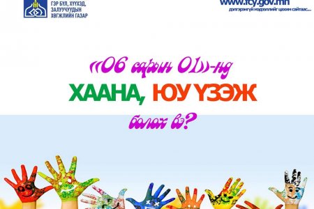 06 сарын 1-нд хаана, юу үзэж болох вэ