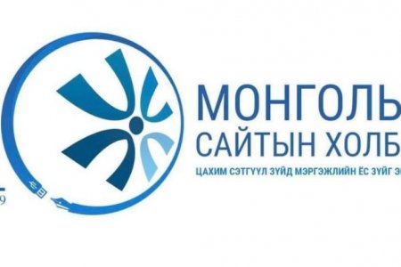 Монголын сайтын холбоо УРИАЛГА гаргалаа