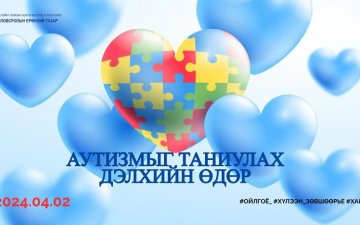 ӨНӨӨДӨР АУТИЗМЫГ ТАНИУЛАХ ДЭЛХИЙН ӨДӨР 