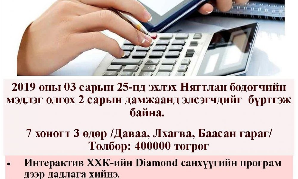 Нягтлан бодогчийн мэдлэг олгох 2 сарын дамжаанд элсэгчдийг бүртгэж байна.