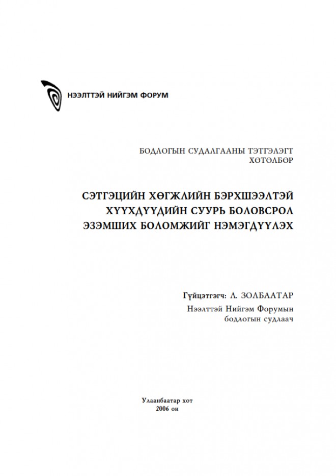 Сэтгэцийн бэрхшээлтэй хүүхдүүдийн суурь боловсрол эзэмших боломжийг нэмэгдүүлэх