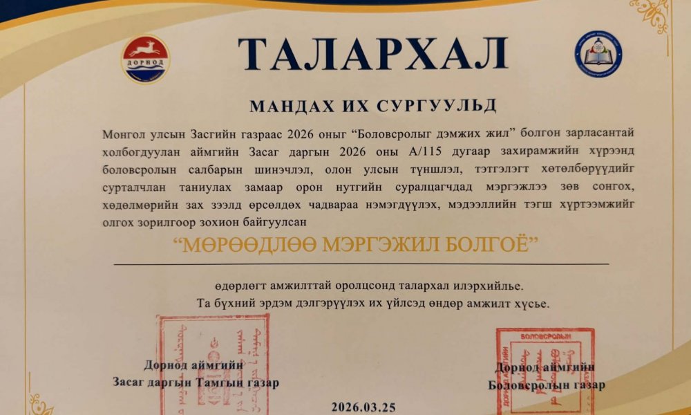 “МӨРӨӨДЛӨӨ МЭРГЭЖИЛ БОЛГОЁ” БОЛОВСРОЛЫН ӨДӨРЛӨГТ ОРОЛЦЛОО