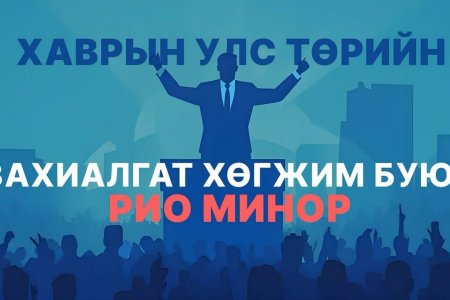 Хаврын улс төрийн захиалгат хөгжим буюу Рио минор