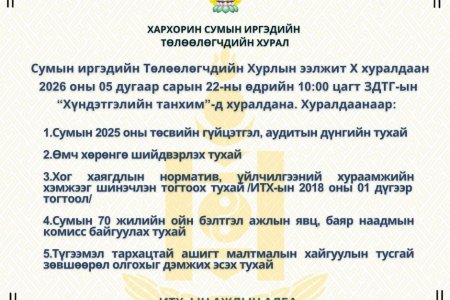 ИТХ-ын ээлжит Х хуралдааны тов гарлаа.