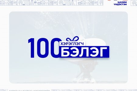 СКАЙТЕЛ ХХК “100 БЭЛЭГ АВАХ 100 ХЭРЭГЛЭГЧ”-ИЙГ ТОДРУУЛНА