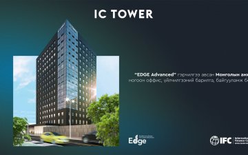 IC Tower: ‘EDGE Advanced’ гэрчилгээ авсан Монголын анхны  ногоон оффис,  үйлчилгээний барилга, байгууламж боллоо.