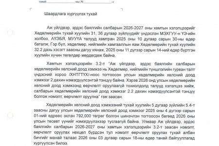 МУУҮА-ИЙН ДЭД ЗАХИРАЛ П.ОЮУНБИЛЭГТ ШААРДЛАГА ХҮРГҮҮЛЛЭЭ