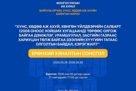 Ерөнхий хяналтын сонсголын зар