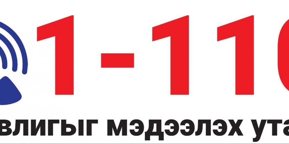 Авлигыг мэдээлэх 110 тусгай дугаар 11-10 болж өөрчлөгдлөө