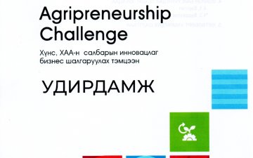 “Agripreneurship Challenge” хүнс, хөдөө аж ахуйн салбарын шинэлэг бизнесүүдийг шалгаруулах нийт 50 сая хүртэлх төгрөгийн шагналын сантай уралдаанд  оролцохыг урьж байна.