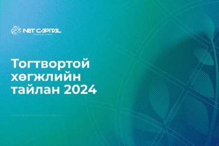 Нэткапитал санхүүгийн группийн Тогтвортой хөгжлийн 2024 оны тайлан