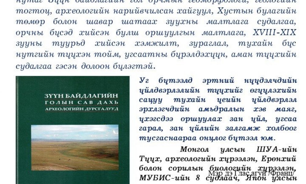 Zuun baidlagyn golyn sav dahi archeologyn dursgaluud