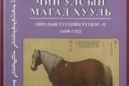 Чин улсын магад хууль Ойрадын түүхийн түүвэр – II (1698-1742)  