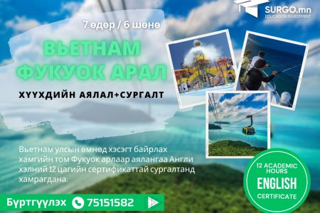 Вьетнам улсын Фукуок арал - Хүүхдийн аяллын хөтөлбөр 