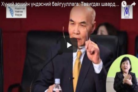 Хүний эрхийн үндэсний байгууллага: Тавигдах шаардлага, чиг үүрэг (№ 25-Video), С.Цэрэндорж 
