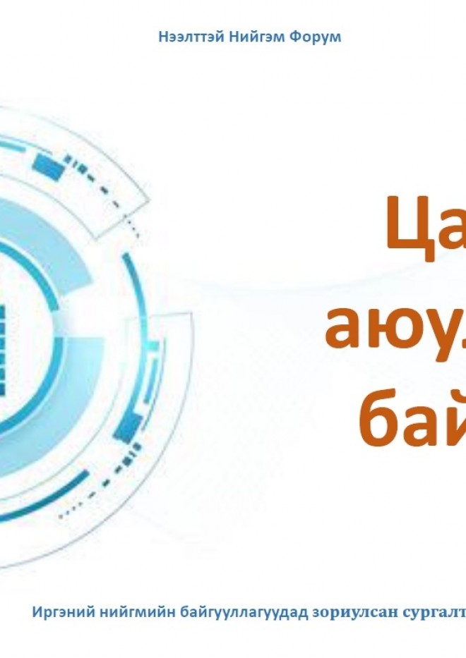Иргэний нийгмийнхэнд зориулсан мэдээллийн аюулгүй байдлын анхан шатны сургалтын гарын авлагатай танилцана уу