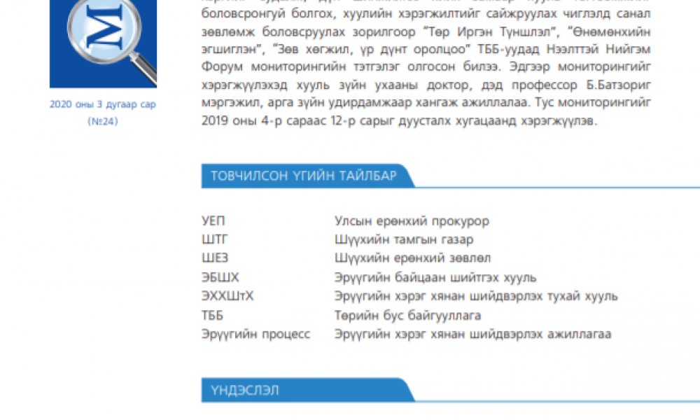 ХЭРЭГСЭХГҮЙ БОЛСОН ЭРҮҮГИЙН ХЭРЭГТ ХИЙСЭН ДҮН ШИНЖИЛГЭЭ