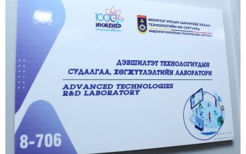 ДЭВШИЛТЭТ ТЕХНОЛОГИУДЫН СУДАЛГАА ХӨГЖҮҮЛЭЛТИЙН ЛАБОРАТОРИТОЙ БОЛЛОО