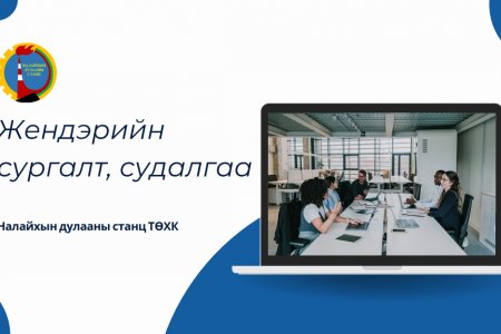 Тус станцын жендерийн сургалт, судалгаа