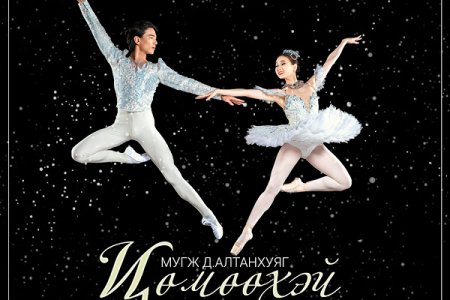 Мөрөөдлийн ертөнцөд хүргэх “Цөмөөхэй” дөрвөн өдөр тоглогдоно