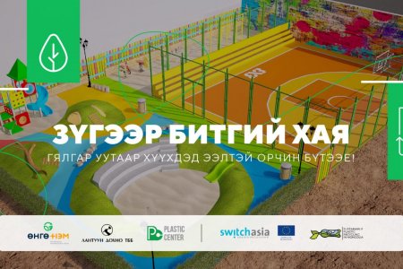 ХАЯГДАЛ ГЯЛГАР УУТ ЦУГЛУУЛАХ “ЗҮГЭЭР БИТГИЙ ХАЯ” АЯН 08 САРЫН 28-НД НЭЭЛТЭЭ ХИЙНЭ