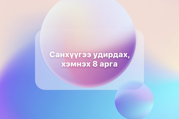 Санхүүгээ удирдах, хэмнэх 8 арга