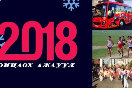 Нийслэлийн аялал жуулчлалын газрын 2018 оны онцлох ажлууд