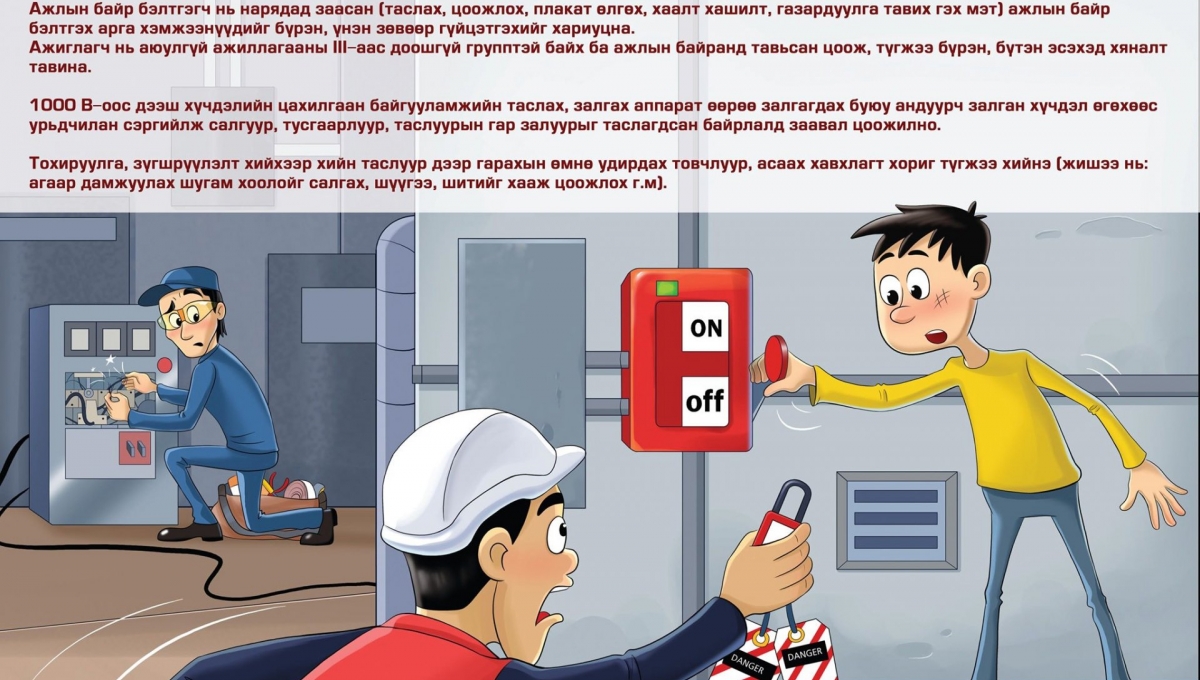 Цоож пайз | Эрчим хүч | Эрчим хүчний аюулгүй ажиллагаа | Цахилгааны ...