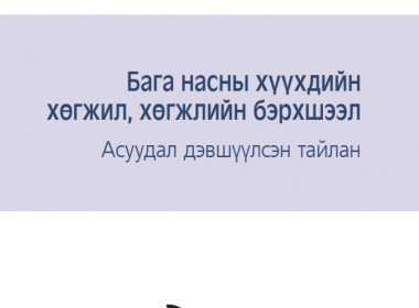Бага насны хүүхдийн хөгжил, хөгжлийн бэрхшээл - Асуудал дэвшүүлсэн тайлан