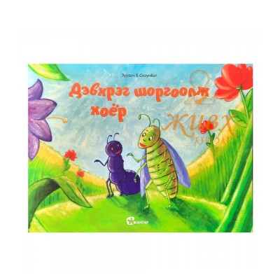 Дэвхрэг шоргоолж хоёр | Эхлэл Өрнөл ХХК