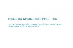 УИХ-ын сонгууль 2012 - Мониторингийн тайлан  